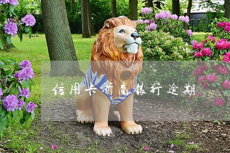 信用卡浙商银行逾期 信用卡浙商银行逾期