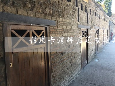 信用卡消掉后还有逾期记录吗 信用卡消掉后还有逾期记录吗
