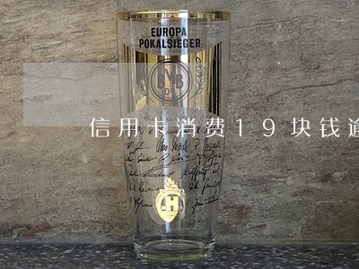 信用卡消费19块钱逾期2年 信用卡消费19块钱逾期2年