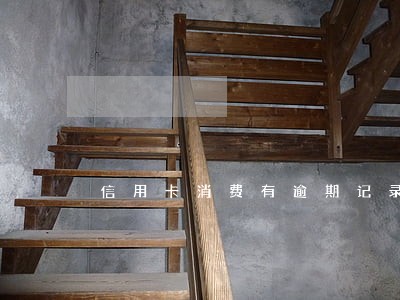 信用卡消费有逾期记录怎么消除 信用卡消费有逾期记录怎么消除