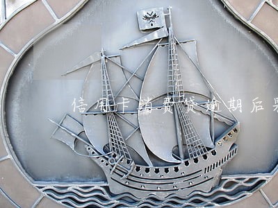 信用卡消费贷逾期后果 信用卡消费贷逾期后果