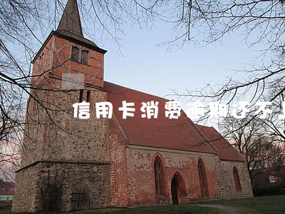 信用卡消费逾期还不上怎么办