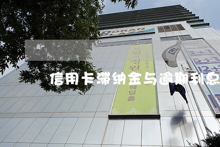 信用卡滞纳金与逾期利息计算 信用卡滞纳金与逾期利息计算