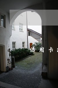 信用卡满五年了逾期记录还在 信用卡满五年了逾期记录还在