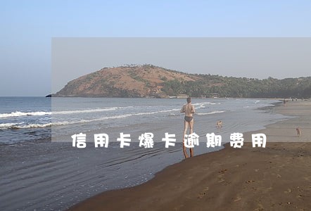 信用卡爆卡逾期费用