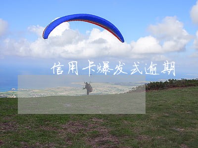 信用卡爆发式逾期 信用卡爆发式逾期