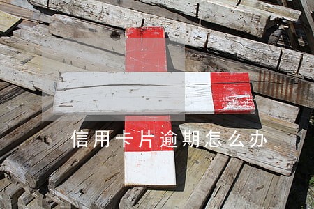 信用卡片逾期怎么办