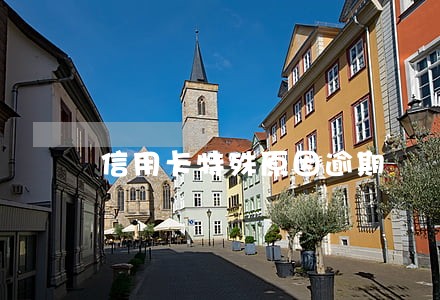 信用卡特殊原因逾期