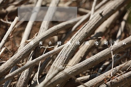 信用卡特殊情况逾期怎么办 信用卡特殊情况逾期怎么办
