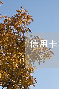 信用卡状态提醒逾期