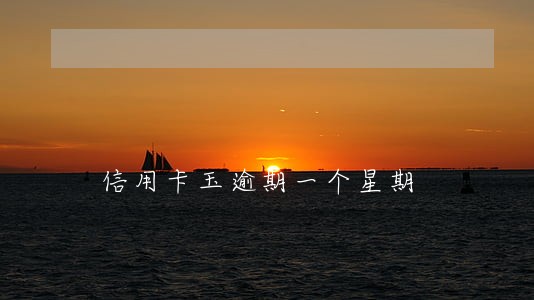 信用卡玉逾期一个星期 信用卡玉逾期一个星期