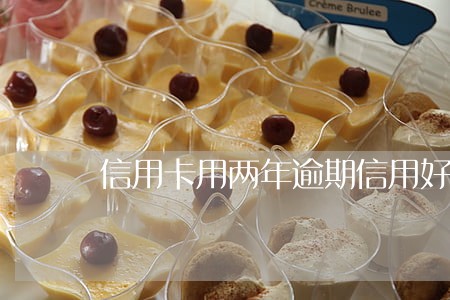 信用卡用两年逾期信用好