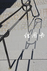 信用卡用了利息逾期上征信吗 信用卡用了利息逾期上征信吗