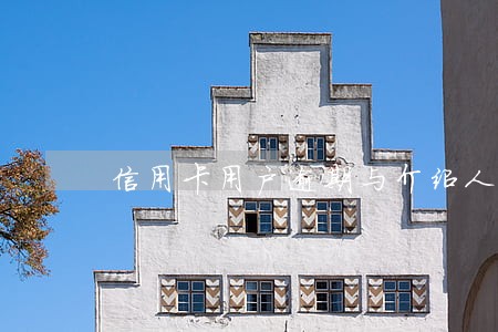 信用卡用户逾期与介绍人有关 信用卡用户逾期与介绍人有关
