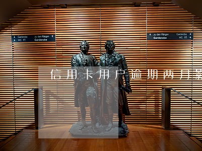 信用卡用户逾期两月影响