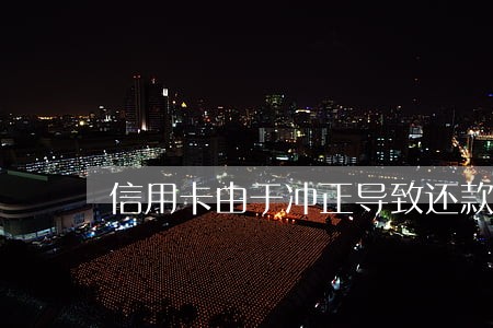 信用卡由于冲正导致还款逾期 信用卡由于冲正导致还款逾期