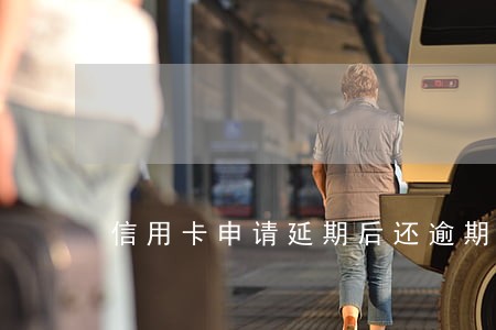 信用卡申请延期后还逾期
