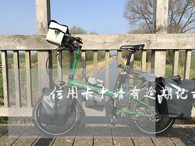 信用卡申请有逾期记录 信用卡申请有逾期记录