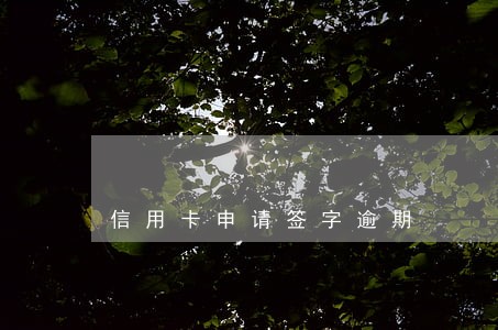 信用卡申请签字逾期 信用卡申请签字逾期