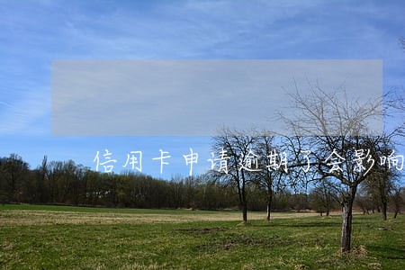 信用卡申请逾期了会影响公积金