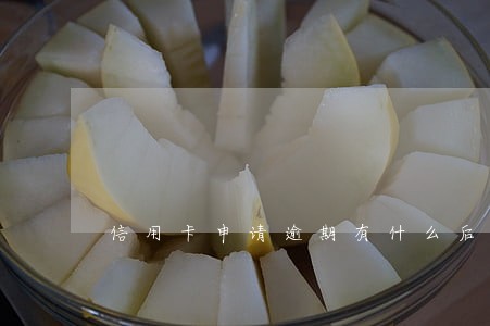 信用卡申请逾期有什么后果 信用卡申请逾期有什么后果