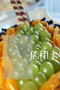 信用卡电话停机导致逾期 信用卡电话停机导致逾期