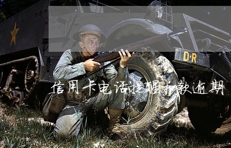 信用卡电话提醒扣款逾期