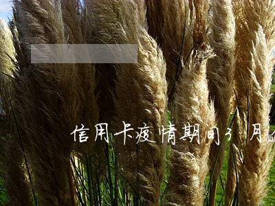 信用卡疫情期间3月逾期 信用卡疫情期间3月逾期