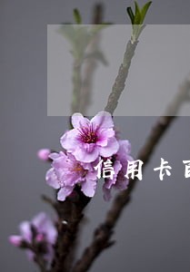 信用卡百万逾期截图 信用卡百万逾期截图