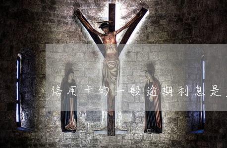 信用卡的一般逾期利息是多少 信用卡的一般逾期利息是多少