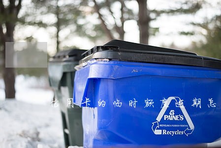 信用卡的临时额度逾期怎么办 信用卡的临时额度逾期怎么办