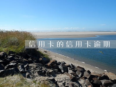 信用卡的信用卡逾期