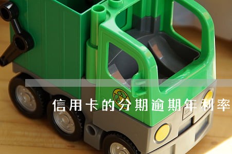 信用卡的分期逾期年利率是多少