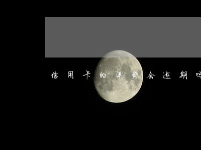 信用卡的年费会逾期吗 信用卡的年费会逾期吗
