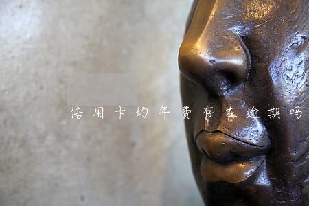 信用卡的年费存在逾期吗 信用卡的年费存在逾期吗