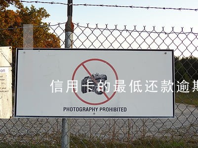 信用卡的最低还款逾期怎么办 信用卡的最低还款逾期怎么办
