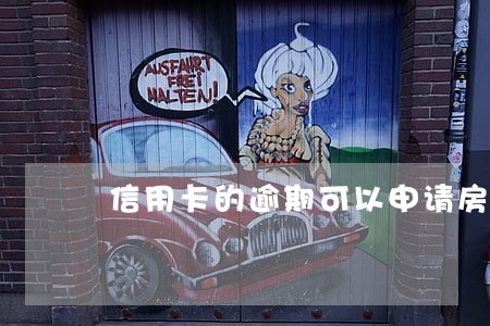 信用卡的逾期可以申请房贷吗 信用卡的逾期可以申请房贷吗