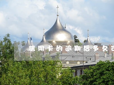 信用卡的逾期后多久可以消除