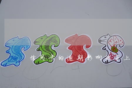 信用卡的逾期影响孩子上学吗 信用卡的逾期影响孩子上学吗