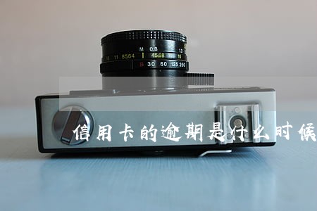 信用卡的逾期是什么时候 信用卡的逾期是什么时候