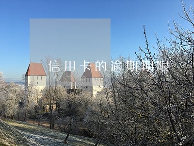 信用卡的逾期期限 信用卡的逾期期限