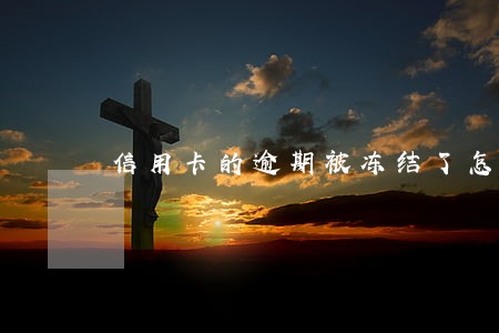 信用卡的逾期被冻结了怎么办