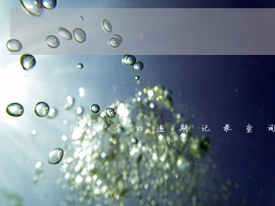 信用卡的逾期记录查询 信用卡的逾期记录查询