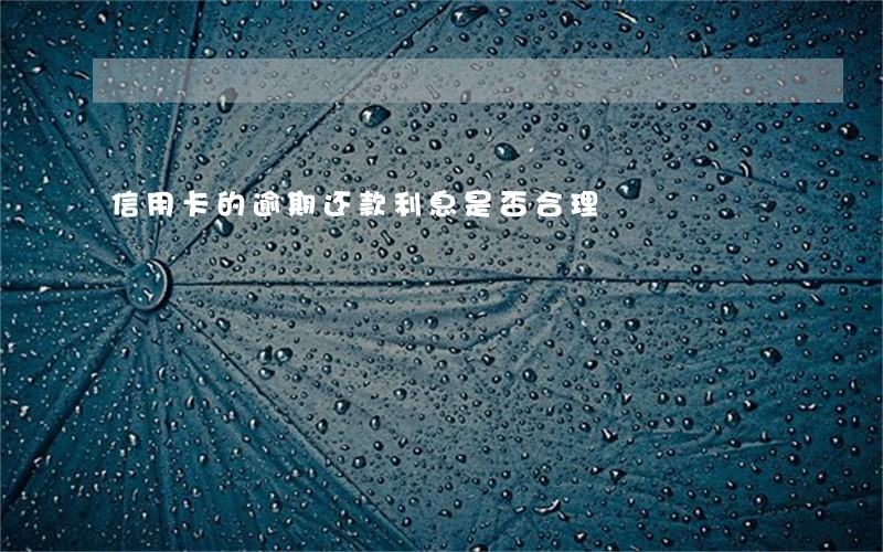 信用卡的逾期还款利息是否合理