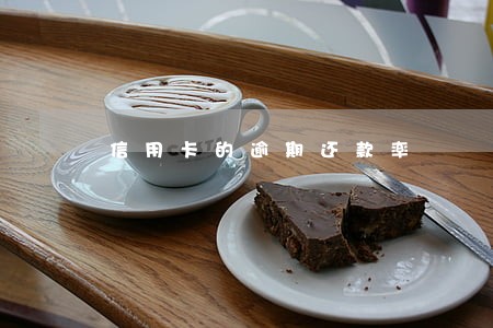 信用卡的逾期还款率 信用卡的逾期还款率