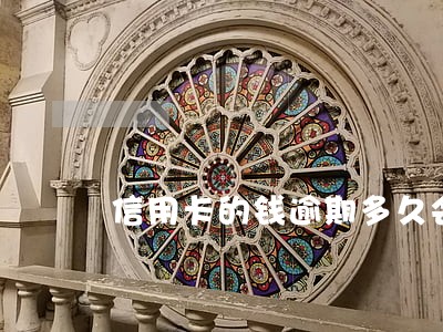 信用卡的钱逾期多久会被起诉 信用卡的钱逾期多久会被起诉