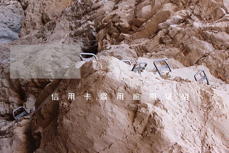 信用卡盗用逾期证明 信用卡盗用逾期证明
