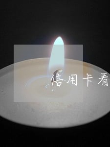 信用卡看错账单逾期 信用卡看错账单逾期