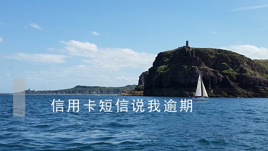 信用卡短信说我逾期
