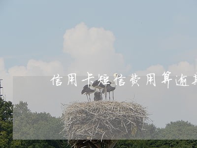 信用卡短信费用算逾期吗